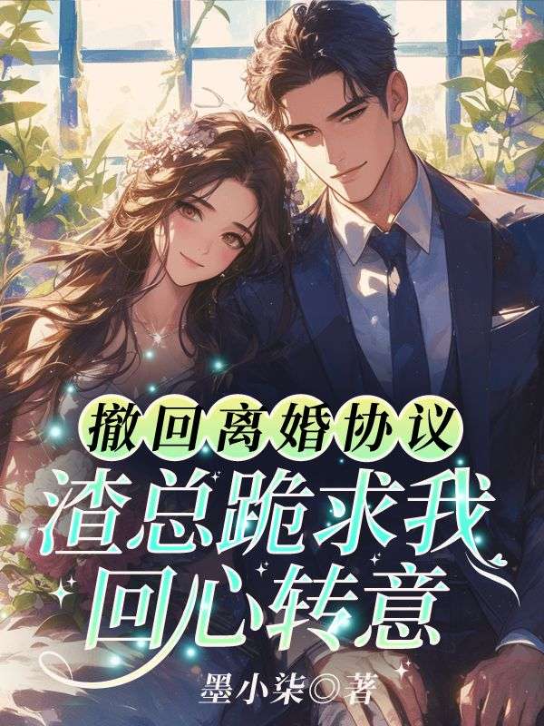 撤回離婚協議，渣總跪求我回心轉意