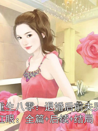 重生八零：退婚后前夫哭红眼：全篇+后续+结局