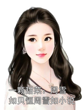 一颗甜菜：周雪如贝恒周雪如小说