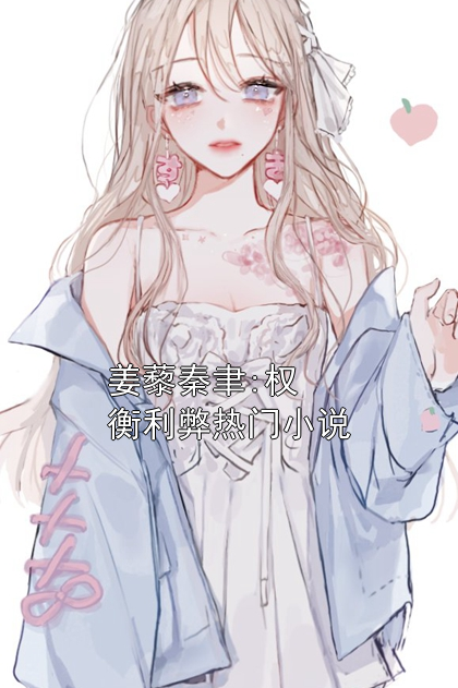 姜藜秦聿:权衡利弊热门小说
