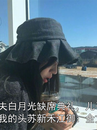 只因丈夫白月光缺席典禮，兒子用獎杯狂砸我的頭蘇新禾江御：全文+番外