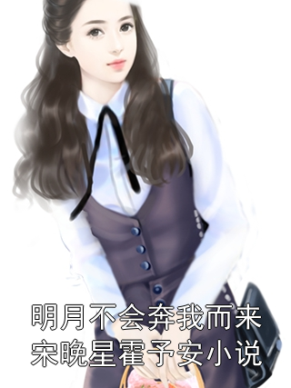 明月不會(huì)奔我而來宋晚星霍予安小說