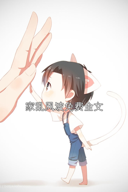 家亂風(fēng)波免費(fèi)全文