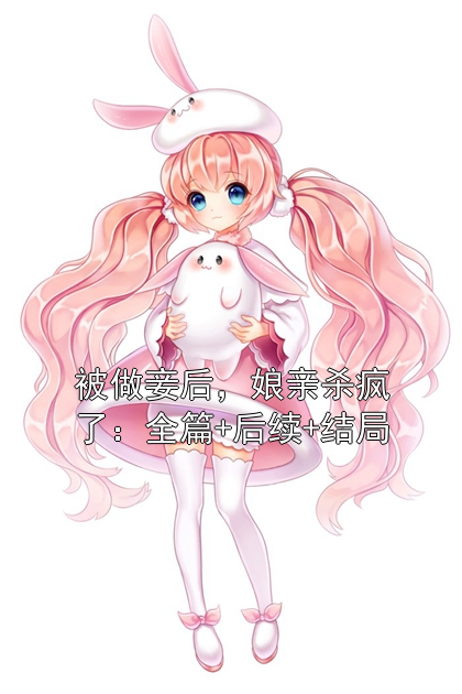 被做妾后，娘親殺瘋了：全篇+后續+結局