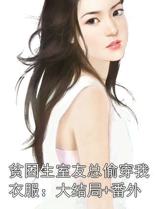 贫困生室友总偷穿我衣服：大结局+番外