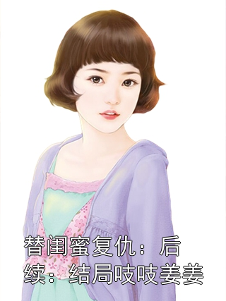 替閨蜜復仇：后續：結局吱吱姜姜