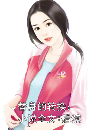 替身的轉換：小說全文+后續