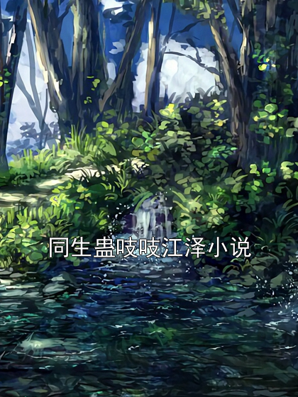 同生蠱吱吱江澤小說