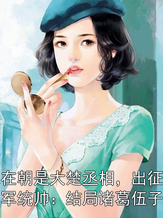 我在朝是大楚丞相，出征是六軍統(tǒng)帥：結(jié)局諸葛伍子蘭