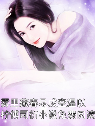 霧里藏春盡成空溫以檸傅司衍小說免費閱讀