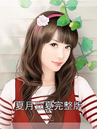 夏月立夏完整版