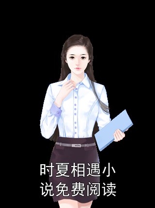 時夏相遇小說免費閱讀