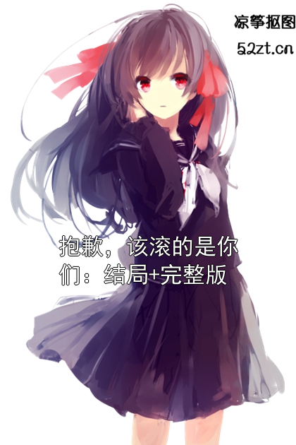 抱歉，該滾的是你們：結局+完整版
