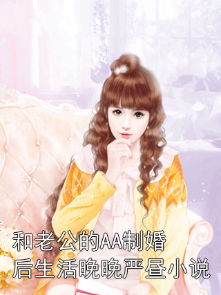 和老公的AA制婚后生活晚晚严昼小说