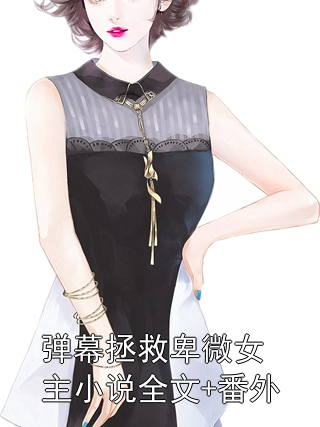 彈幕拯救卑微女主小說全文+番外