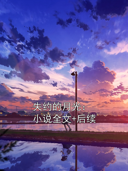 失約的月光：小說全文+后續