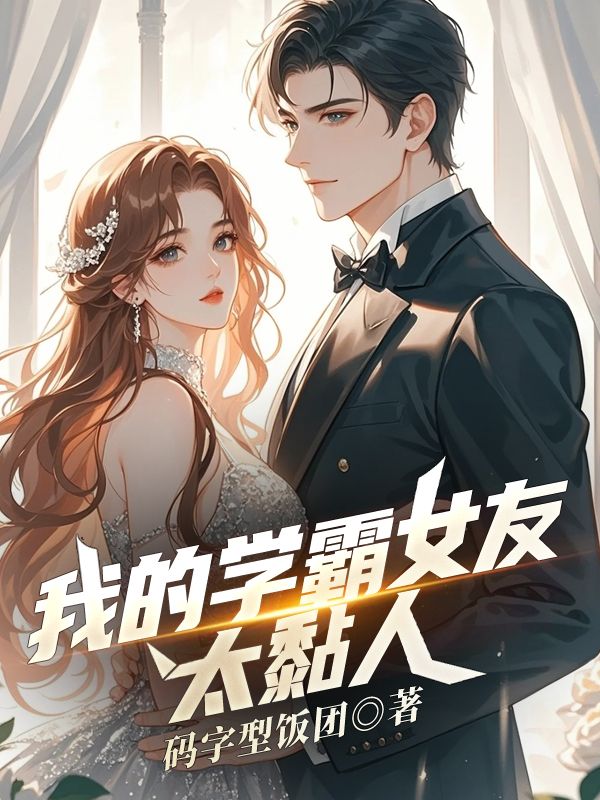 我的学霸女友太黏人苏白夏琳小说完整篇在线阅读