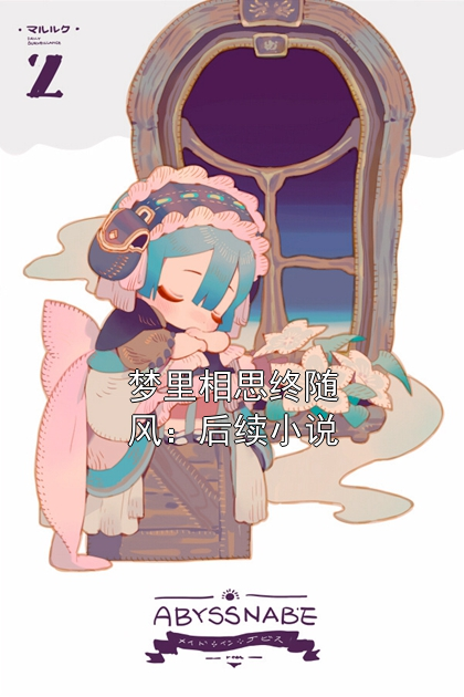 夢里相思終隨風：后續小說