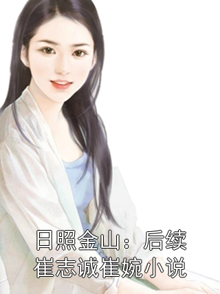 日照金山：后续崔志诚崔婉小说