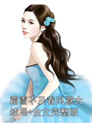 霜雪不及春风意大结局+全文完整版
