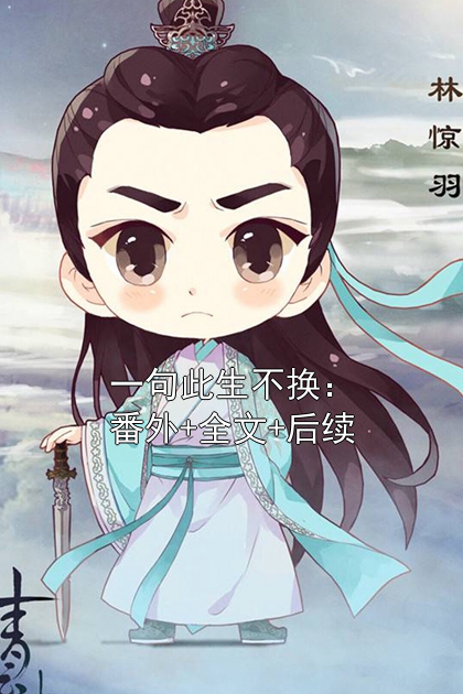 一句此生不换：番外+全文+后续