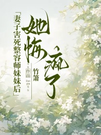 妻子害死整容师妹妹后，她悔疯了陆怀川许轻烟小说完整篇在线阅读