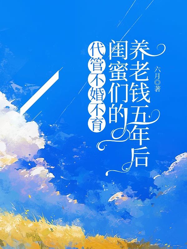 代管不婚不育閨蜜們的養(yǎng)老錢五年后