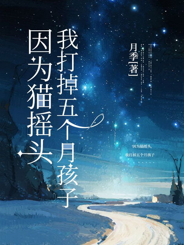 因為貓搖頭，我打掉五個月孩子
