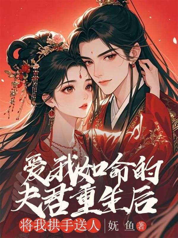 愛我如命的夫君重生后，將我拱手送人