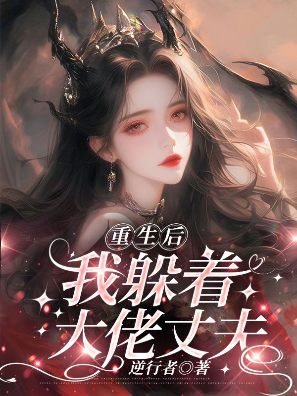 重生后，我躲著大佬丈夫