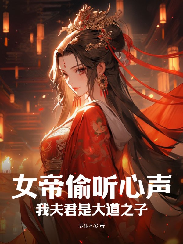 女帝偷听心声：我夫君是大道之子洛云尘慕倾瑶小说完整篇在线阅读