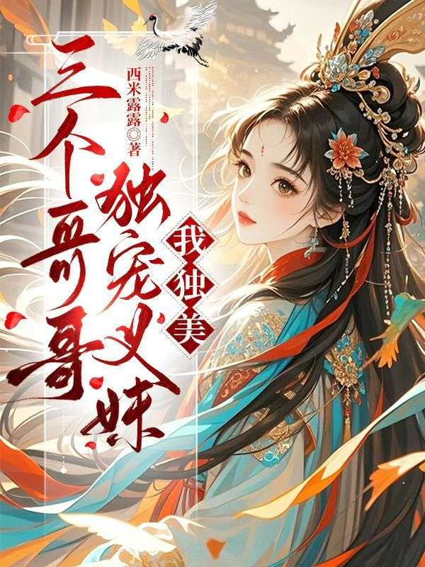 三個哥哥獨寵義妹，我獨美
