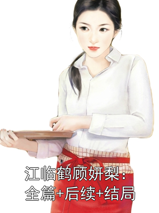 江臨鶴顧妍梨：全篇+后續+結局