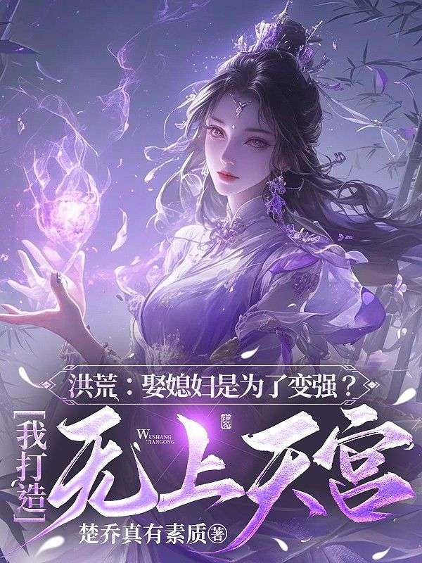 洪荒：娶媳妇是为了变强？我打造无上天宫小说