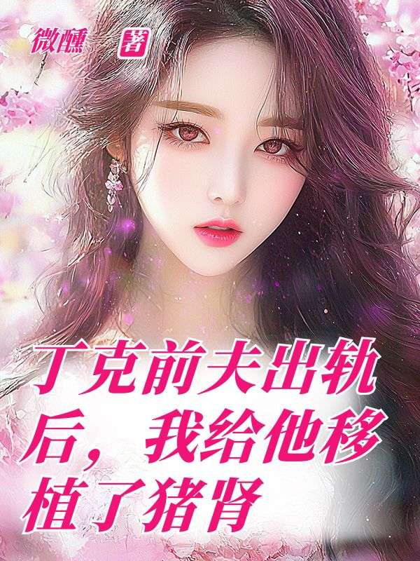 丁克前夫出轨后，我给他移植了猪肾