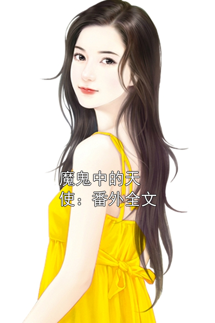 魔鬼中的天使：番外全文