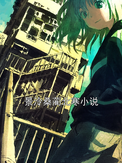 景泠桑藺北寒小說