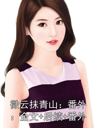 微云抹青山：番外：全文+后续+番外