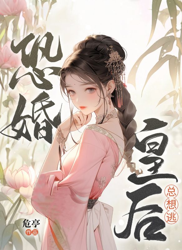 恐婚皇后总想逃周盈周盈小说完整篇在线阅读