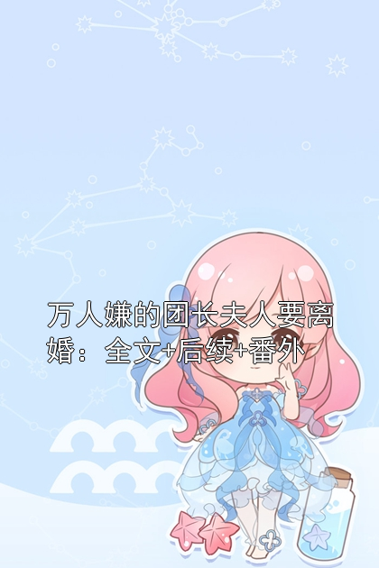 万人嫌的团长夫人要离婚：全文+后续+番外