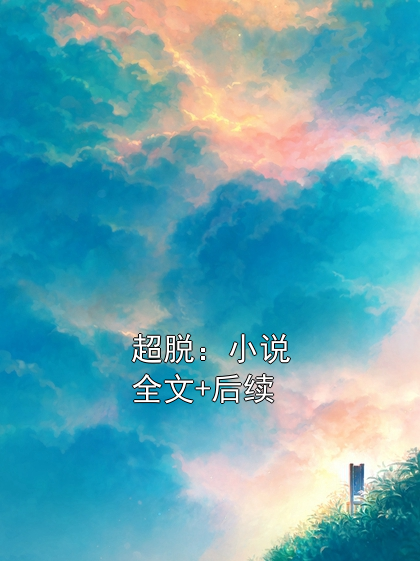 超脱：小说全文+后续白瑾周年小说完整篇在线阅读