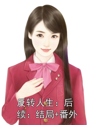 反轉人生：后續：結局+番外
