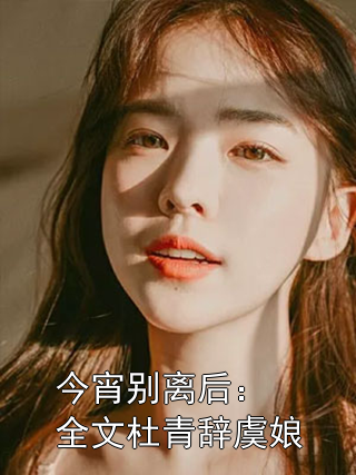 今宵别离后：全文杜青辞虞娘