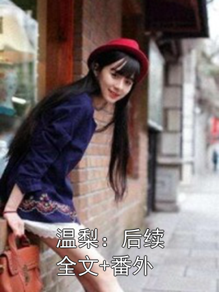 《温梨：后续全文+番外》小说大结局在线试读 温梨裴樾小说阅读