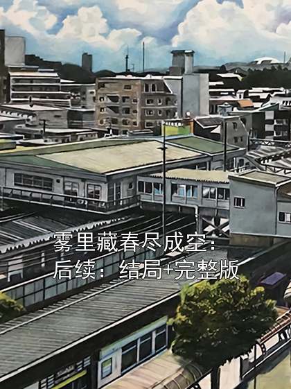 霧里藏春盡成空：后續：結局+完整版