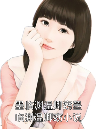 墨臨淵溫卿窈墨臨淵溫卿窈小說