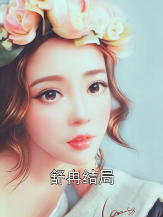 舒冉结局