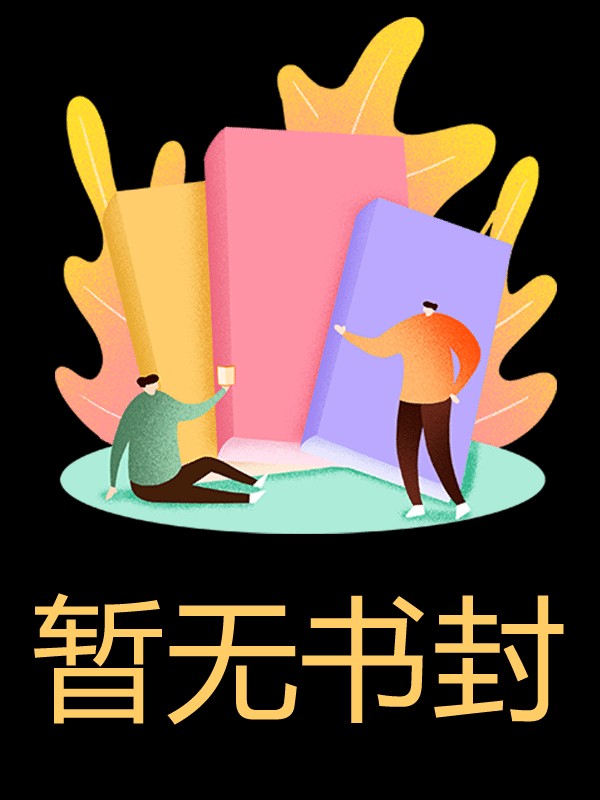 活埋我的村花，求我别死