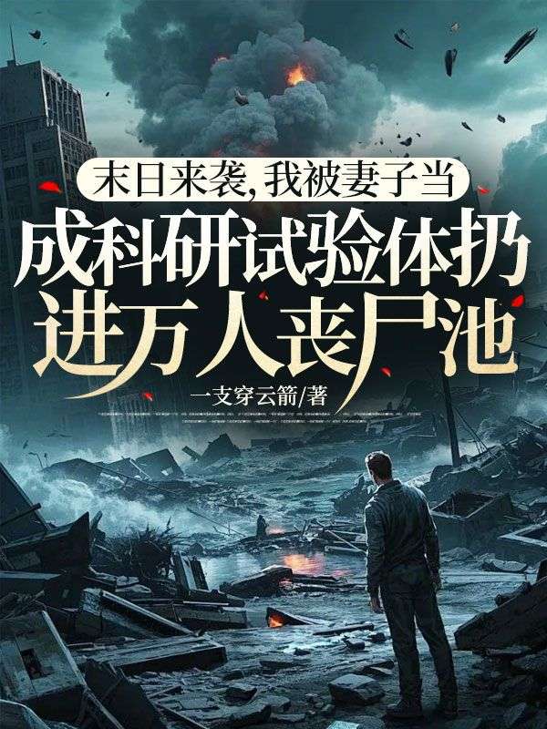 末日来袭，我被妻子当成科研试验体扔进万人丧尸池