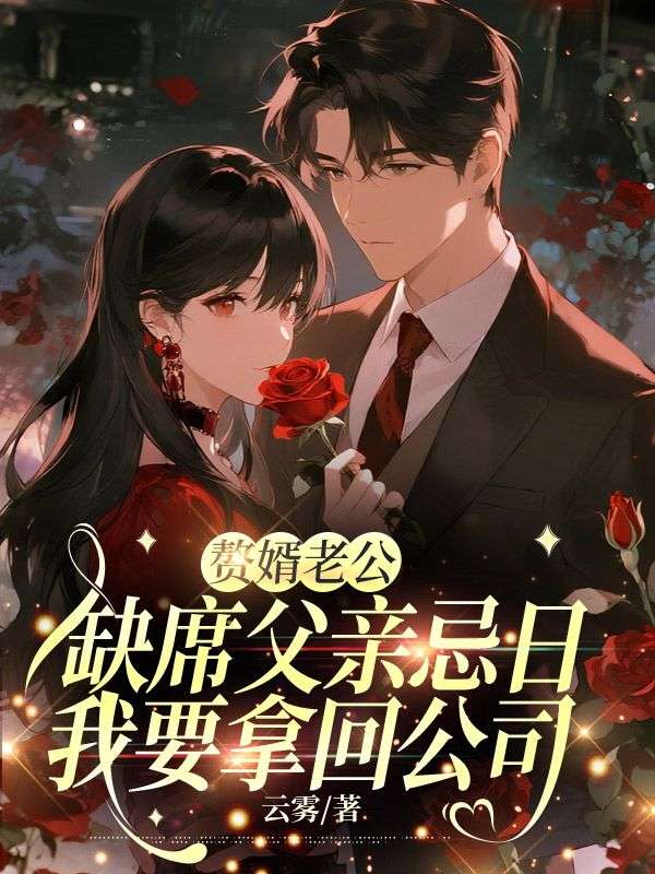 赘婿老公缺席父亲忌日，我要拿回公司